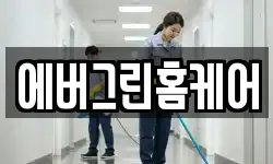 에버그린홈케어