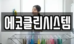 에코클린시스템