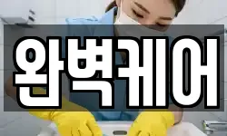 완벽케어