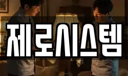 제로시스템