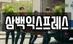 삼백익스프레스
