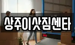 상주이삿짐센타