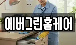경상북도 상주시 남성동 청소,입주청소,사무실청소,에어컨청소