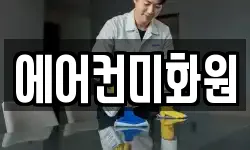 에어컨미화원