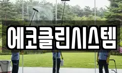 에코클린시스템