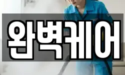 완벽케어