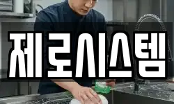 제로시스템