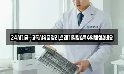 24시긴급-고독사유품정리,쓰레기집청소특수업체청소비용