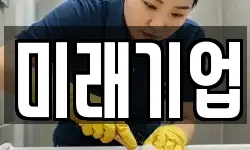 미래기업
