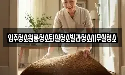 경상북도 상주시 남적동 청소,입주청소,사무실청소,에어컨청소