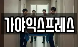 가야익스프레스