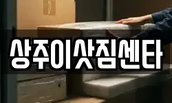 경상북도 상주시 냉림동 이사,용달이사,포장이사,원룸이사,보관이사