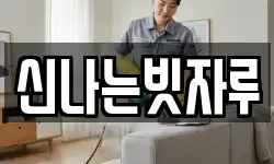 신나는빗자루