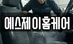 에스제이홈케어