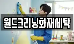 월드크리닝화재세탁