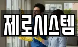 제로시스템
