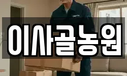 이사골농원