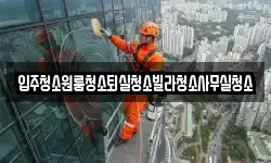 경상북도 상주시 도남동 청소,입주청소,사무실청소,에어컨청소