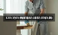 가구수거,가전수거,생활폐기물처리,유품정리,상가철거,매입