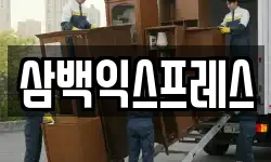 삼백익스프레스