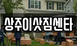상주이삿짐센타