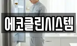에코클린시스템