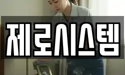 제로시스템