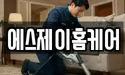 경상북도 상주시 무양동 청소,입주청소,사무실청소,에어컨청소