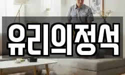 유리의정석
