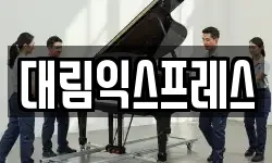 대림익스프레스