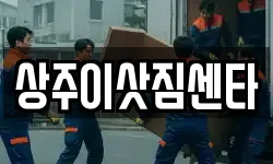 상주이삿짐센타