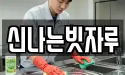 신나는빗자루