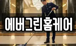 에버그린홈케어