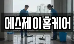 에스제이홈케어