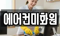경상북도 상주시 복룡동 청소,입주청소,사무실청소,에어컨청소