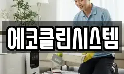 에코클린시스템