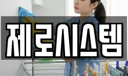 제로시스템