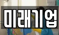 미래기업