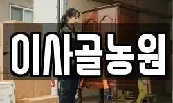 이사골농원