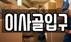이사골입구