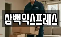삼백익스프레스