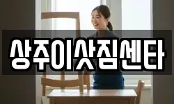 상주이삿짐센타