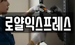 로얄익스프레스