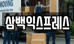 삼백익스프레스
