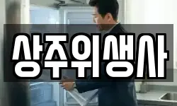 상주위생사