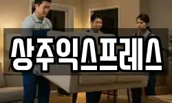 상주익스프레스