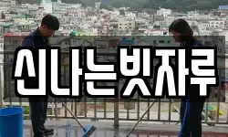 신나는빗자루