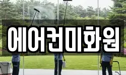 에어컨미화원