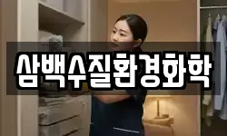 삼백수질환경화학