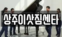 상주이삿짐센타